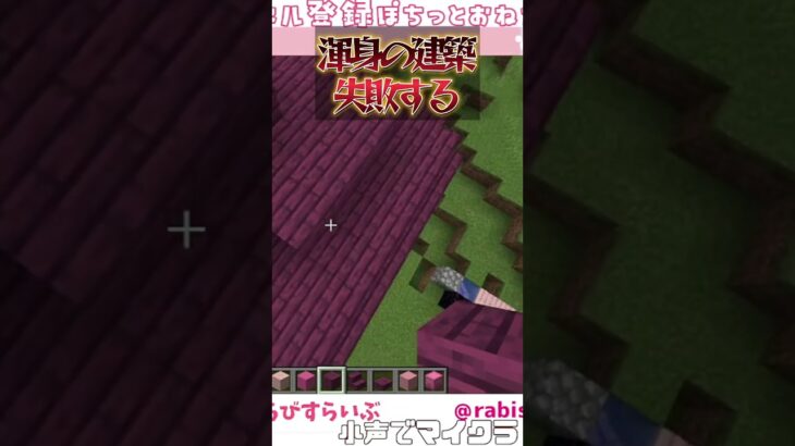 【Minecraft】渾身の建築、失敗【まいくら・マインクラフト】#minecraft #マイクラ #まいくら