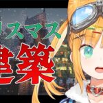 【Minecraft】クリスマスな建築がしたい！！雪だるまつく～ろ～【日本晴ここ/#新人vtuber】