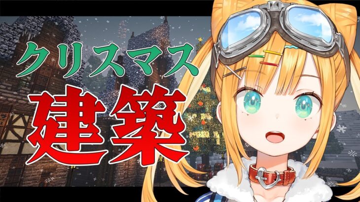 【Minecraft】クリスマスな建築がしたい！！雪だるまつく～ろ～【日本晴ここ/#新人vtuber】