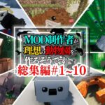 【マイクラ】一気見！あとお知らせ！Mod制作者が理想の動物園を作る！総集編【マインクラフト実況】
