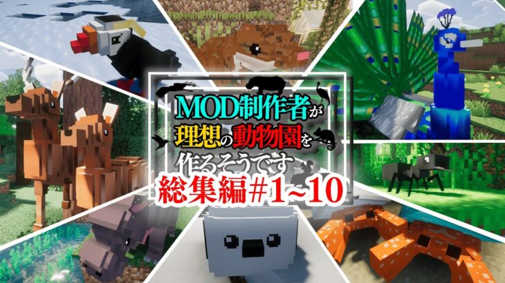 【マイクラ】一気見！あとお知らせ！Mod制作者が理想の動物園を作る！総集編【マインクラフト実況】