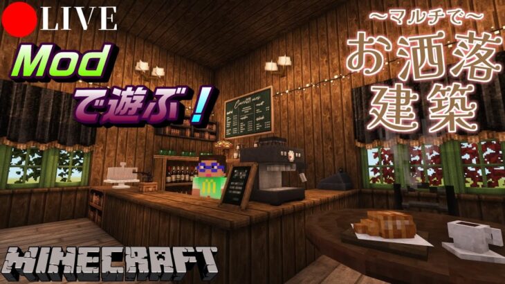 【マイクラ新章！】” Modで遊ぶ！　マルチでお洒落建築  “　【マルチサーバー】#minecraft  #マインクラフト  #マイクラ