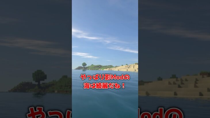 【マイクラ】影Modの海に見惚れるやつ #shorts #マイクラ #minecraft #minecraftshorts #マインクラフト #ゆっくり実況 #ゆっくり茶番 #影mod