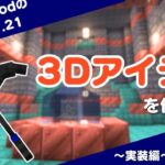 【マイクラModの作り方】#8 オリジナルの3Dアイテムを作ろう～実装編～【ver 1.21／Forge／プログラミング解説】