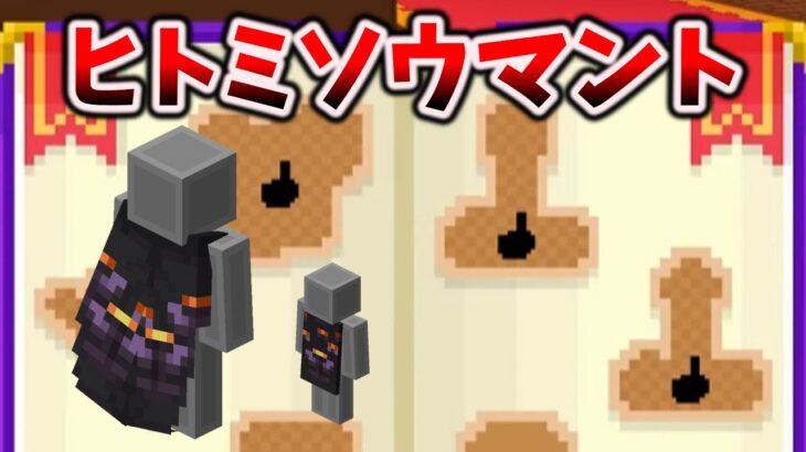 マイクラ【期間限定】ヒトミソウマントの秘密と入手方法 [アイブロッサムマント / Mojan Office Cape] 統合版 & Java