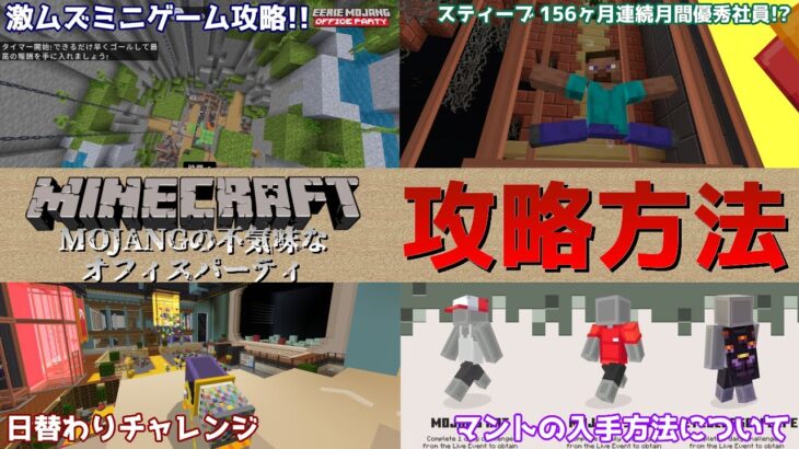 ※ネタバレ注意【統合版マイクラ】Mojangの不気味なオフィスパーティのミニゲームなどの攻略法を紹介!! マントの入手方法について【Switch/Win10/PE/PS/Xbox】