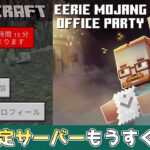 【統合版マイクラ】期間限定サーバー【Mojangの不気味なオフィスパーティ】開催で無料でマントが手に入る!? TwitchとTikTok視聴で無料アイテムももらえる!!