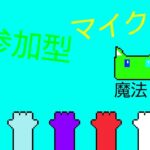 魔法マイクラ配信参加OK