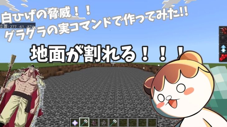 マイクラでグラグラの実の能力作ってみた#こしくまの作業部屋 #マインクラフト #ONE PIECE#pvp対応#コマンド