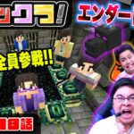 【フィックラ！】PART18 – 決戦！！全員でエンダードラゴンを倒しに行くぞ！！【マインクラフト】