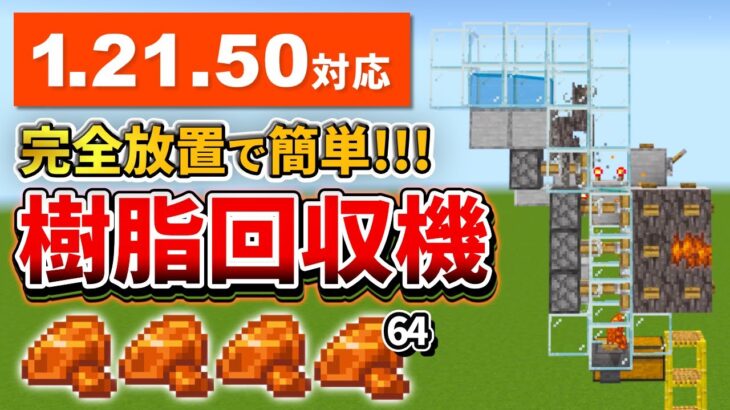 【マイクラ統合版】完全放置で樹脂大漁！シンプルなクリーキングトラップの作り方【PE/PS4/Switch/Xbox/Win10】ver1.21