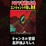 PVPで有利になるエンチャントの隠し要素!!#マインクラフト #Minecraft #アップデート #裏技 #minecraftparkour #shorts