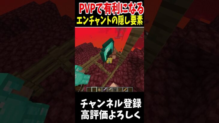 PVPで有利になるエンチャントの隠し要素!!#マインクラフト #Minecraft #アップデート #裏技 #minecraftparkour #shorts