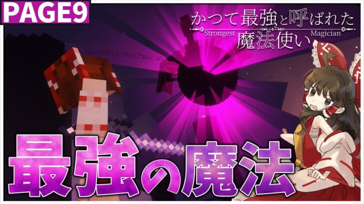 【ゆっくり実況】魔法使い霊夢 遂に最強の魔法を手に入れる Page9 最終回【Minecraft】