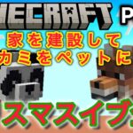 【Part１】パンダとオオカミがいる無人島からスタート！家を建ててオオカミをペットにしたい！【マイクラ／マインクラフト】