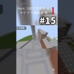 【マイクラ建築】Part.100で完成するマイクラ現代都市 #15 #shorts #マイクラ #マインクラフト #マイクラ建築 #都市建設 #minecraft