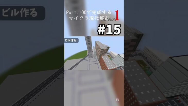 【マイクラ建築】Part.100で完成するマイクラ現代都市 #15 #shorts #マイクラ #マインクラフト #マイクラ建築 #都市建設 #minecraft