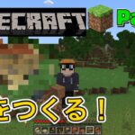 【マイクラ】Part1 これから住むことになる家をつくる！