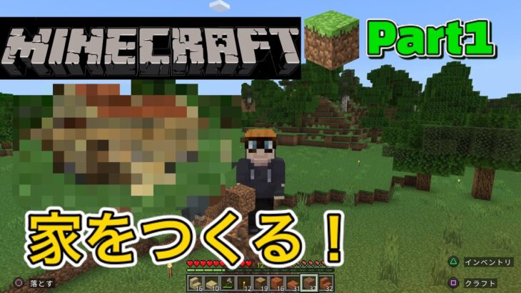 【マイクラ】Part1 これから住むことになる家をつくる！