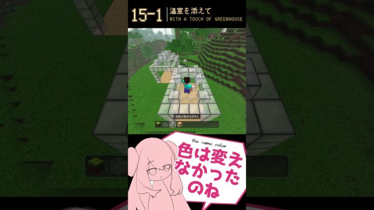 【Part15】初心者のMinecraft〜温室を作ろう〜  #shorts  #建築 #マイクラ #初心者クラフト