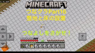 【マインクラフト】つなクラPart16 家を建てるための整地とマニーズ岩設置