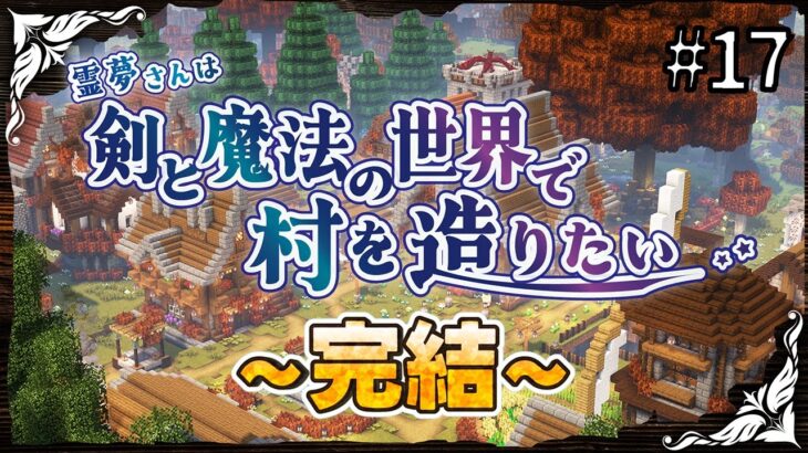 【マイクラ】勇者と聖域の村～霊夢さんは剣と魔法の世界で村を造りたいPart17【ゆっくり実況】