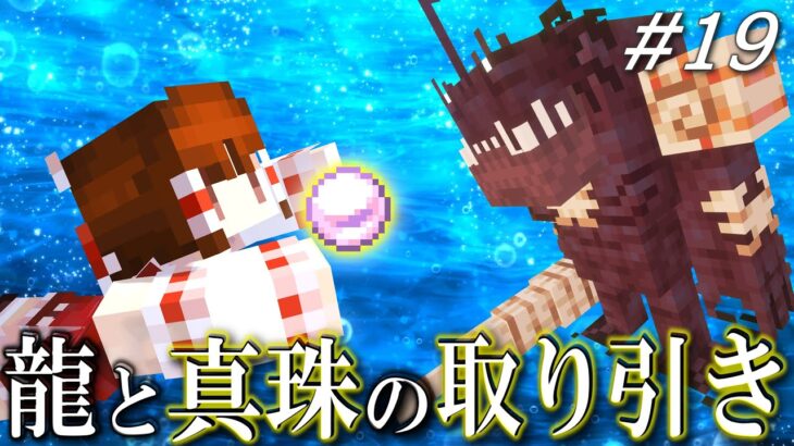 【ゆっくり実況】龍と深海の宝物 龍と生きる魔法生活 Part19【Minecraft】