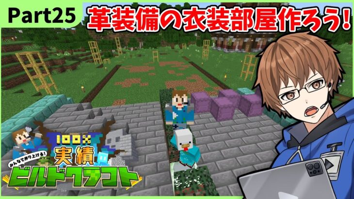 【マイクラ参加型】Part25革防具で染め衣装建築開始！100%実績ビルドクラフト！#shorts #minecraft