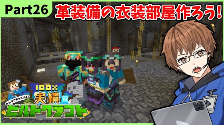 【マイクラ参加型】Part26革防具で染め衣装建築開始！100%実績ビルドクラフト！#shorts #minecraft