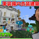 【マイクラ参加型】Part27染め衣装建築細かい部分作っていくぞ！100%実績ビルドクラフト！#shorts #minecraft