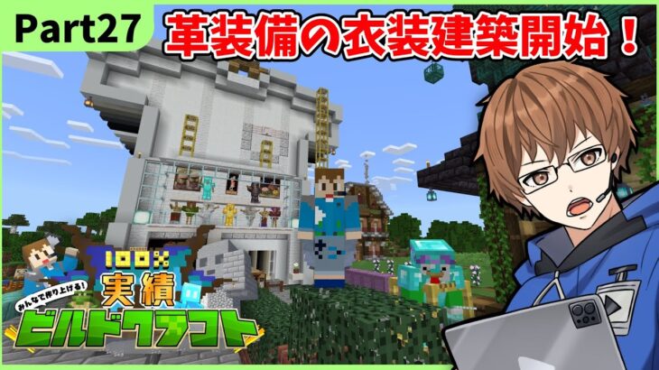 【マイクラ参加型】Part27染め衣装建築細かい部分作っていくぞ！100%実績ビルドクラフト！#shorts #minecraft