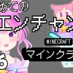 【マイクラ】Part6 – 初めてのエンチャント付与！エンチャントテーブルや金床を作る！！【マインクラフト】【マイクラ統合版】【Minecraft】#ネリネウィスタリネス