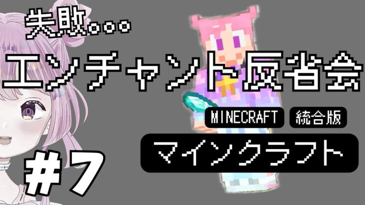 【マイクラ】Part7 – エンチャント反省会！失敗を振り返りながら地下に無限マグマを作る！【マインクラフト】【マイクラ統合版】【Minecraft】#ネリネウィスタリネス