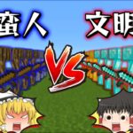 文明人チームと野蛮人チームに分かれてPvP対決【マイクラ】【ゆっくり実況】