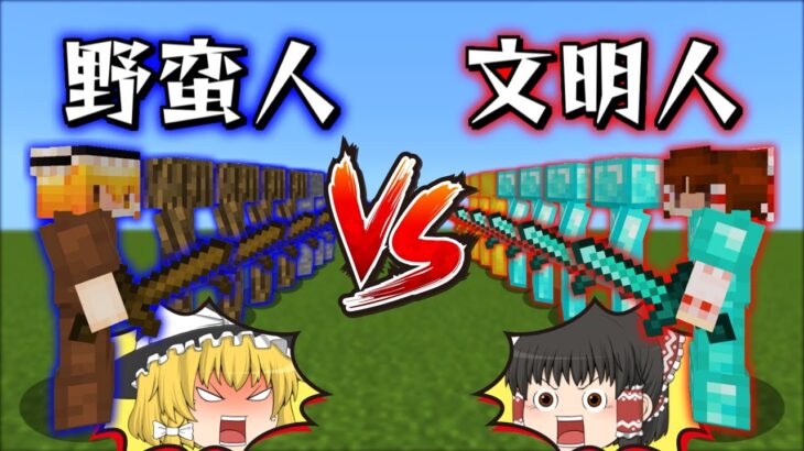 文明人チームと野蛮人チームに分かれてPvP対決【マイクラ】【ゆっくり実況】