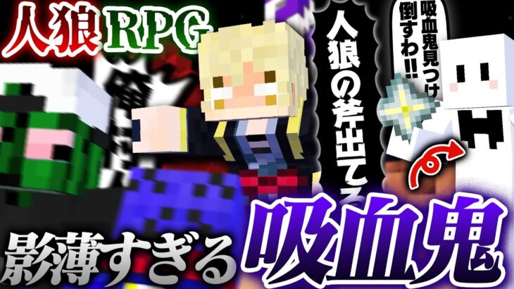 【人狼RPG】吸血鬼ぴくと、狂人が暴れ回る裏であまりにも村人すぎて全然バレない【マインクラフト】