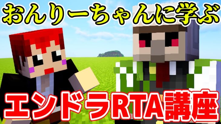 【マイクラ】おんりーちゃんにエンドラRTAの基礎を教えてもらう【赤髪のとも】