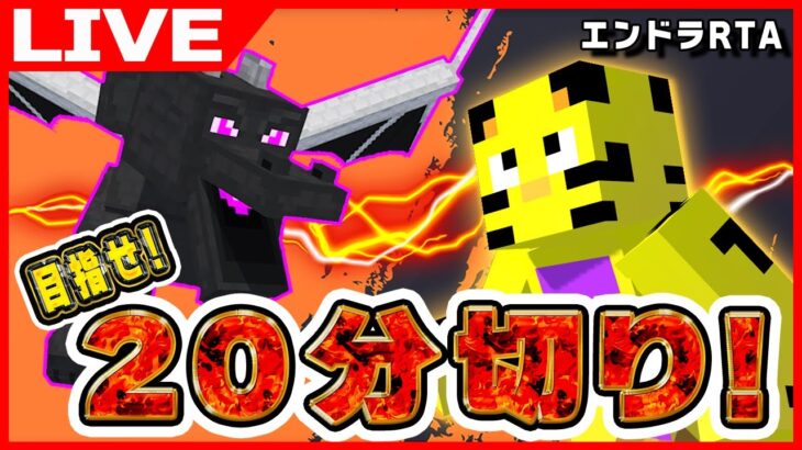 【マイクラ】昼活エンドラRTA！目指せ25分切り！いくぞ#23【たいたい】#アツクラ  #マイクラ