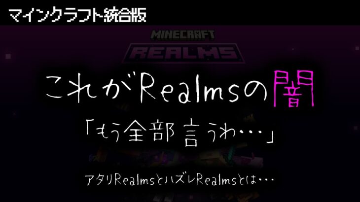 【マイクラ統合版】これが公式鯖Realmsの闇…ハズレサーバーは存在した!?