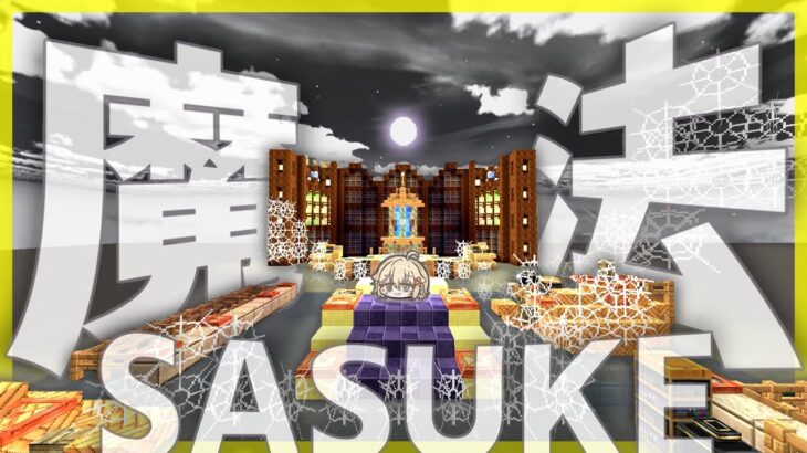 【マイクラ】魔法×ファンタジーなオリジナルSASUKE建築物語【ゆっくり実況】【アスレチック】