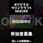 オリジナルマインクラフトSASUKE『ROUGHKE』　参加者募集！！#shorts#minecraft#minecraftsasuke #マイクラ #マイクラsasuke #マインクラフト