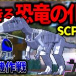 【マイクラ】生きた恐竜の化石を軍用無人機で偵察・攻撃してみた結果…。「SCPが湧く山脈でサバイバル生活」#１３【ゆっくり実況マルチ】【Minecraft】【SCP】【マイクラ軍事】【都市伝説】