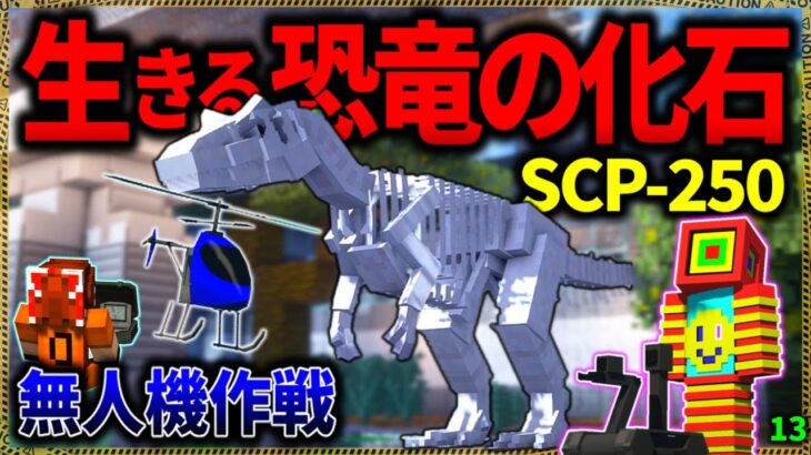 【マイクラ】生きた恐竜の化石を軍用無人機で偵察・攻撃してみた結果…。「SCPが湧く山脈でサバイバル生活」#１３【ゆっくり実況マルチ】【Minecraft】【SCP】【マイクラ軍事】【都市伝説】