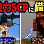 【マイクラ】あの超強力な有名SCPとの戦いに備えろ…！「SCPが湧く山脈でサバイバル生活」#１５【ゆっくり実況マルチ】【Minecraft】【SCP】【マイクラ軍事】【都市伝説】