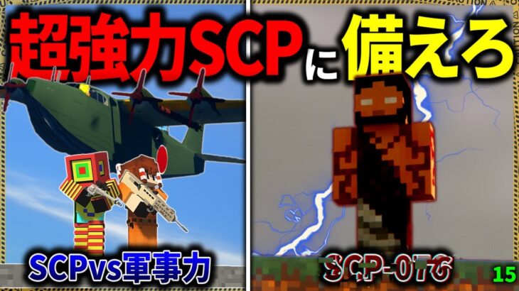 【マイクラ】あの超強力な有名SCPとの戦いに備えろ…！「SCPが湧く山脈でサバイバル生活」#１５【ゆっくり実況マルチ】【Minecraft】【SCP】【マイクラ軍事】【都市伝説】