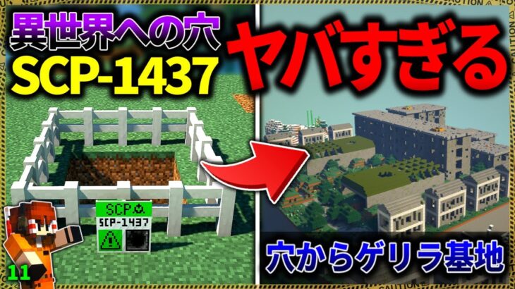 【マイクラ】異世界に続く穴のSCPからゲリラ基地が出てきました…。「SCPが湧く山脈でサバイバル生活」#１１【ゆっくり実況マルチ】【Minecraft】【SCP】【マイクラ軍事】【都市伝説】