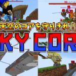 天空チームバトル！神コマンド勢が作った新ゲーム「SKY CORE」が面白すぎた – マインクラフト【KUN】