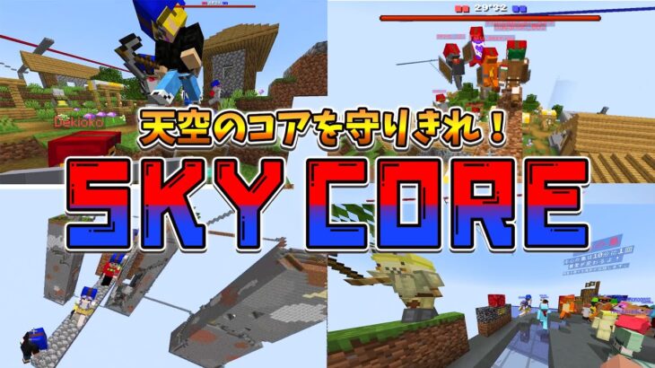 天空チームバトル！神コマンド勢が作った新ゲーム「SKY CORE」が面白すぎた – マインクラフト【KUN】