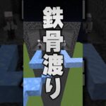 『デスゲーム』で鉄骨渡り！？【マイクラ】【STPR BOYS】#shorts