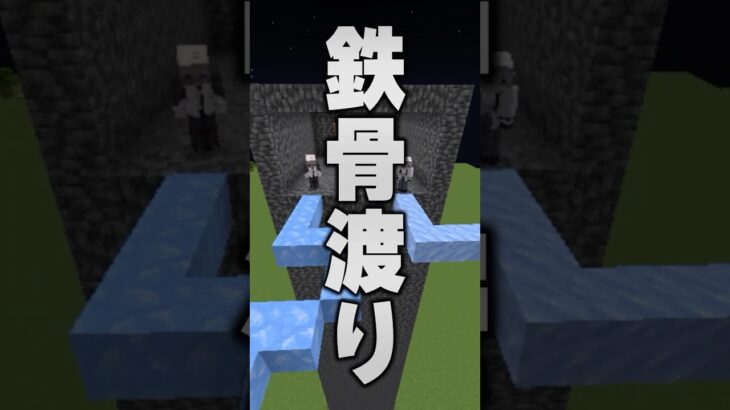 『デスゲーム』で鉄骨渡り！？【マイクラ】【STPR BOYS】#shorts